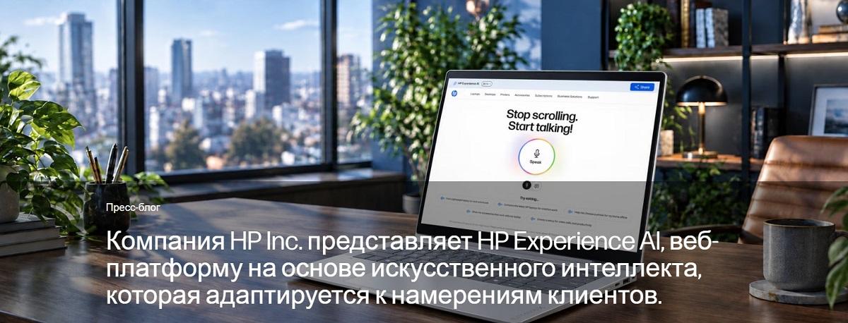 HP представляет HP Experience AI, веб-платформу на основе искусственного интеллекта, которая адаптируется к намерениям клиентов